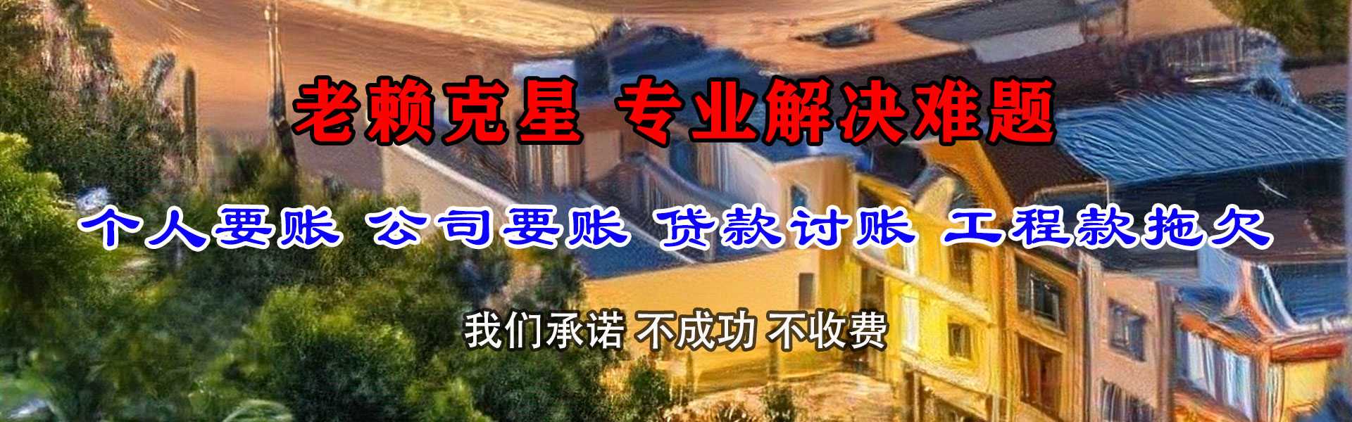 樊城收债公司